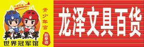 龙泽清酒
