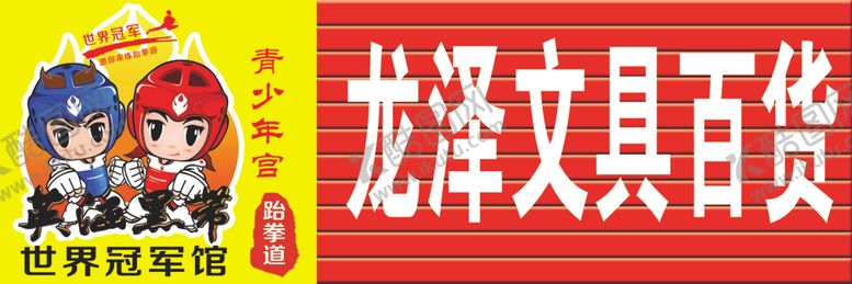 编号：32861510190909387658【酷图网】源文件下载-龙泽百货