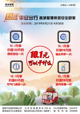 国庆出行活动海报