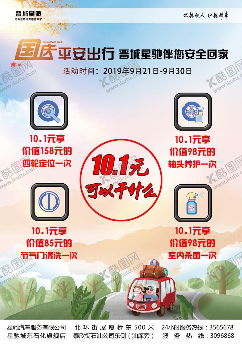 编号：86571607130339159568【酷图网】源文件下载-国庆平安出行