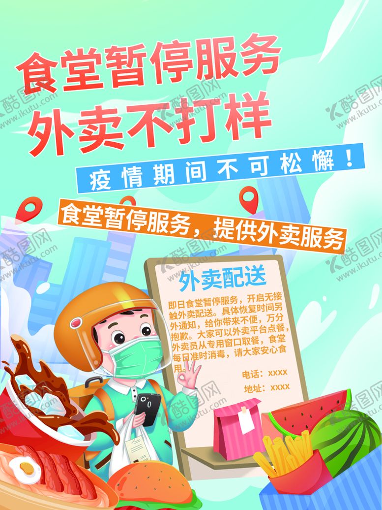 编号：49271809220556239781【酷图网】源文件下载-食堂暂停服务