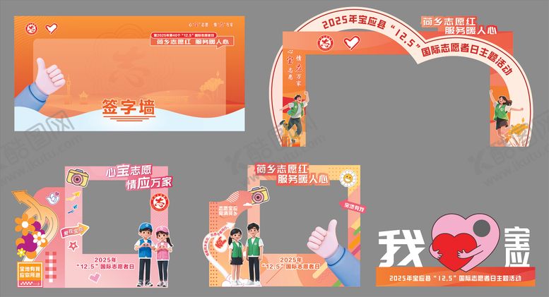 编号：50017211251419006976【酷图网】源文件下载-志愿者日活动