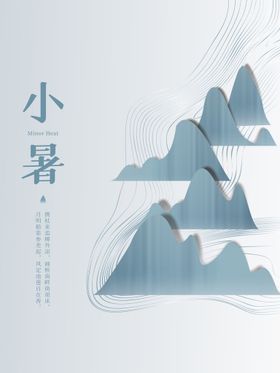 小暑大节气大转发图大地产海报