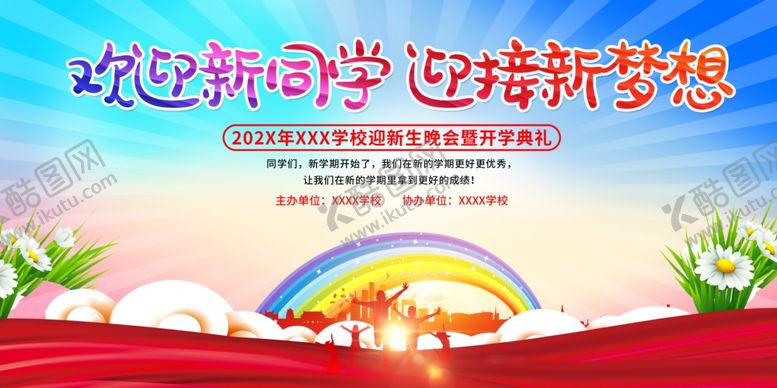编号：35556909251859042569【酷图网】源文件下载-欢迎新同学开启新征程