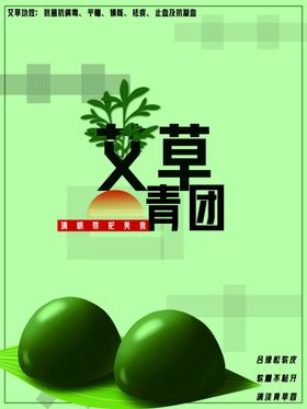 编号：61709510012204237930【酷图网】源文件下载-艾草青团