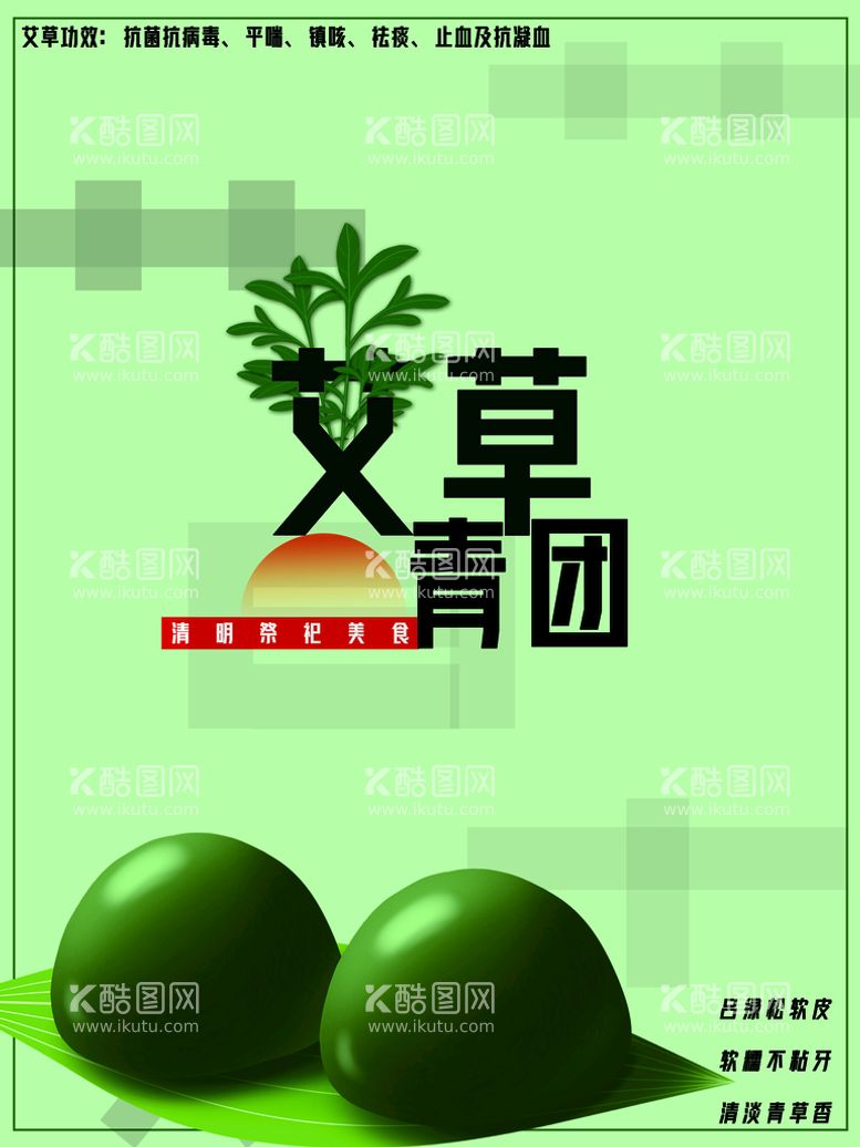 编号：61709510012204237930【酷图网】源文件下载-艾草青团