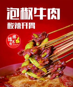 泡椒牛肉