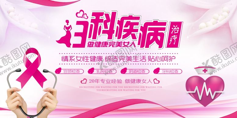 编号：40339905122330033131【酷图网】源文件下载-医院妇科宣传