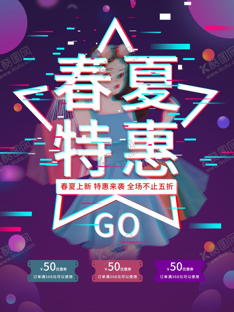 编号：67581010270106515162【酷图网】源文件下载-春夏特惠