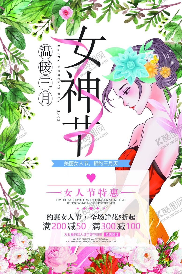 编号：48190203141524222617【酷图网】源文件下载-唯美清新女神节海报