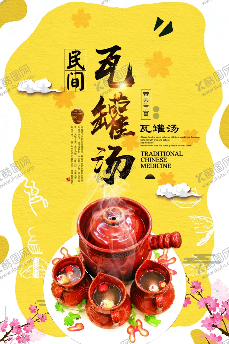 编号：54769902050135217806【酷图网】源文件下载-瓦罐汤 