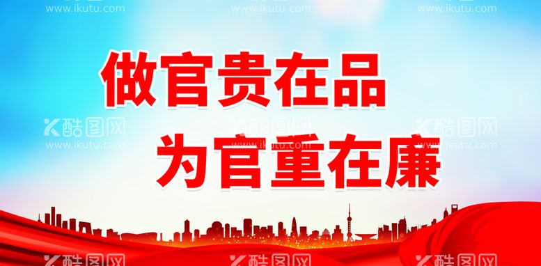 编号：58106409151658101359【酷图网】源文件下载-做官贵在品 为官重在廉廉政展板廉