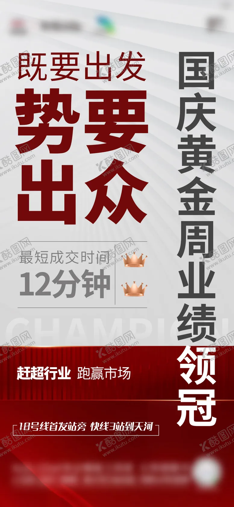 编号：34386104040943249975【酷图网】源文件下载-地产销冠热销激励海报