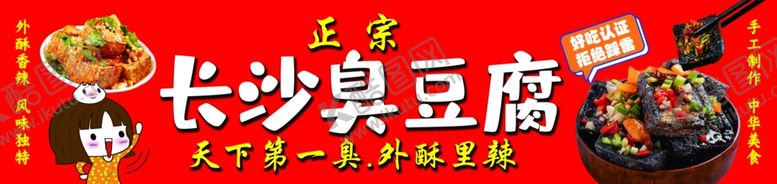 编号：44353302280712147061【酷图网】源文件下载-长沙臭豆腐