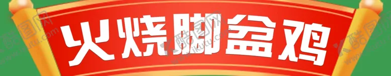编号：89049901261337523027【酷图网】源文件下载-脚盆鸡