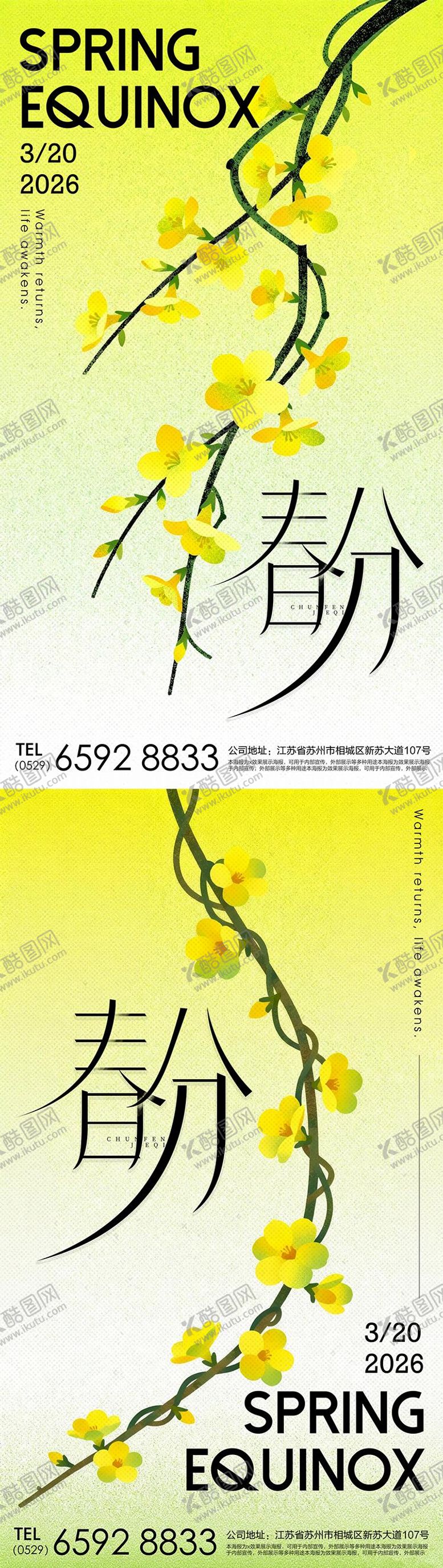 编号：73052803180201428970【酷图网】源文件下载-春分春天迎春花节气海报 