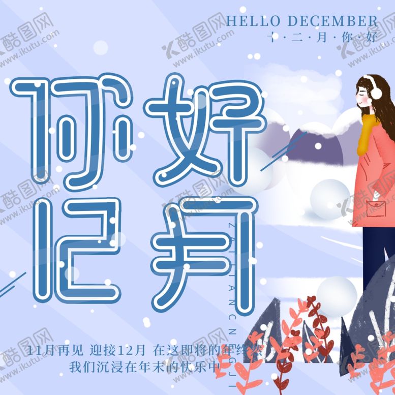 编号：92379310032309225036【酷图网】源文件下载-你好12月