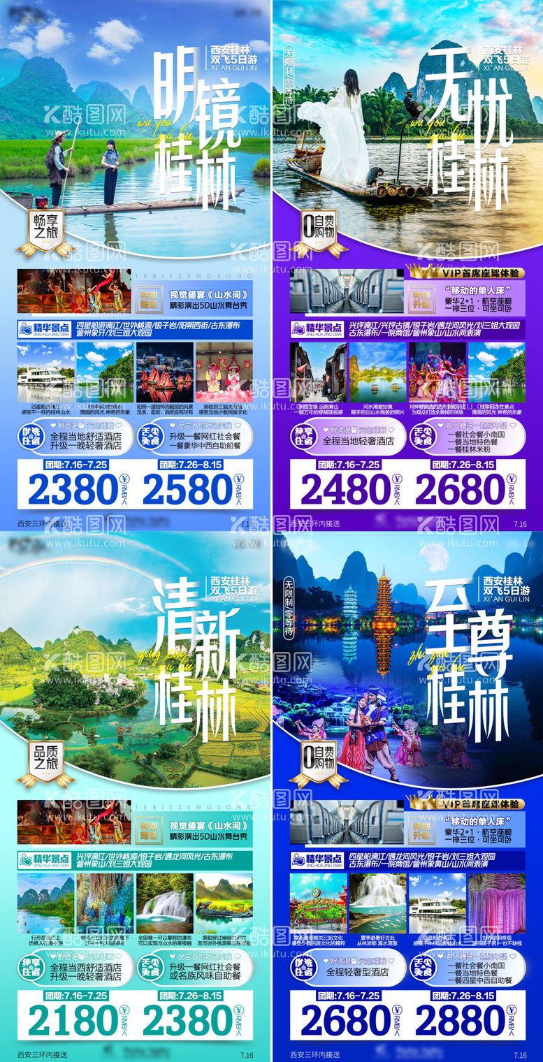 编号：55003711171818295032【酷图网】源文件下载-桂林阳朔系列旅游海报