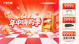 年中购物季促销活动海报