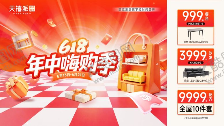 编号：49897306051030235028【酷图网】源文件下载-年中购物季促销活动海报