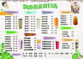 奶茶菜单饮品宣传