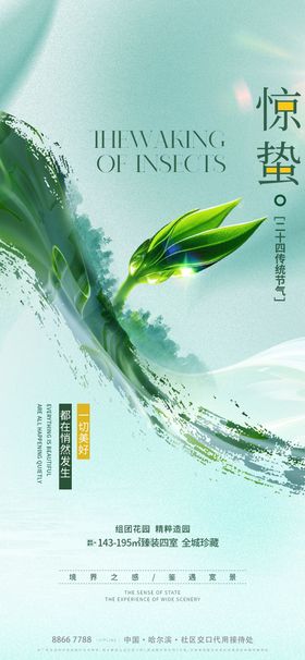 地产惊蛰海报简约创意二十四节气