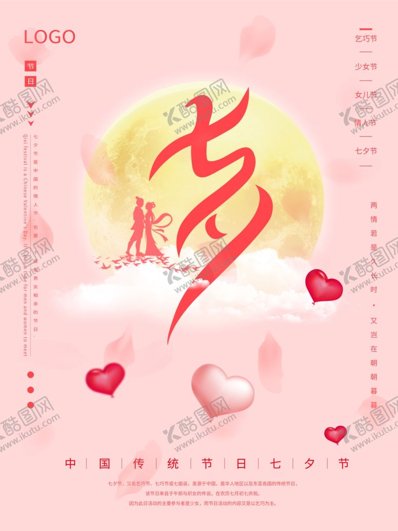 编号：92544307140318077947【酷图网】源文件下载-七夕海报