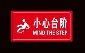 小心台阶
