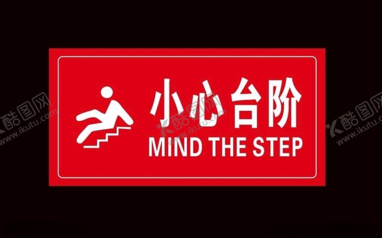 编号：98289607060444334469【酷图网】源文件下载-小心台阶