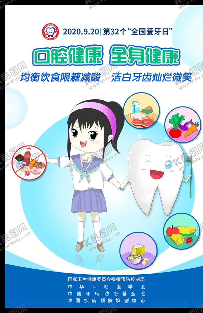 编号：68267509211142111204【酷图网】源文件下载-2020年爱牙日海报