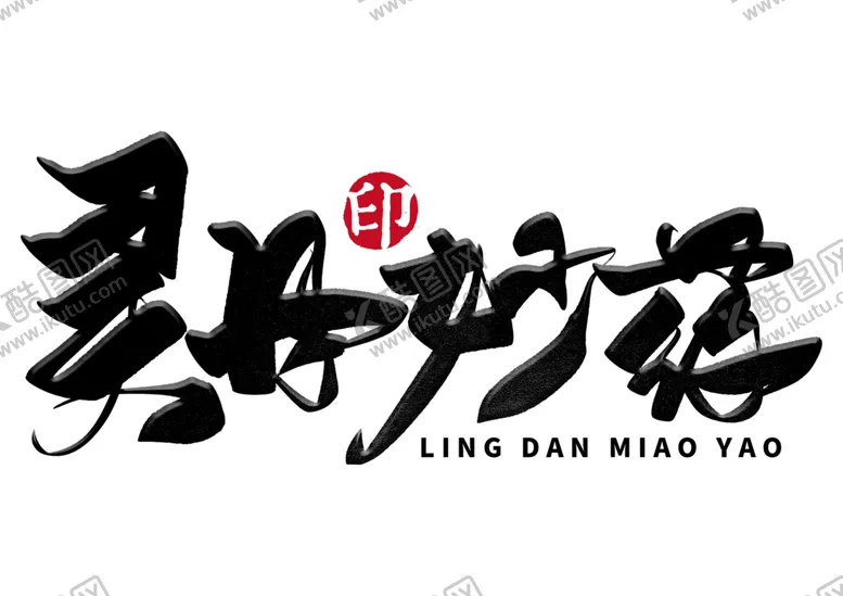 编号：93089604221307028738【酷图网】源文件下载-中医养生字体