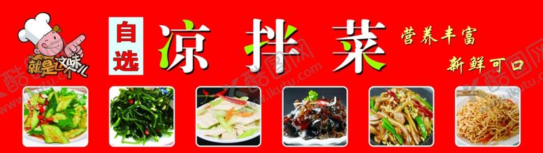 编号：51138602210751252134【酷图网】源文件下载-凉拌菜软膜灯箱