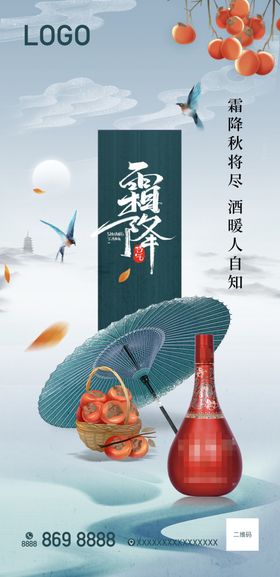 霜降节气白酒海报1