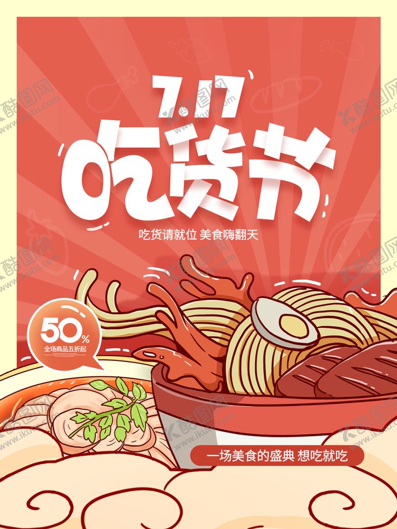 编号：13240609220615434290【酷图网】源文件下载-吃货节