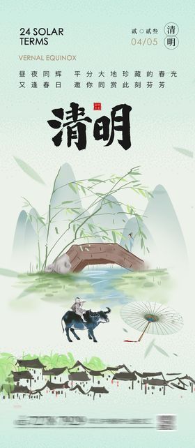 清明节节气海报