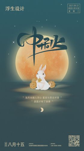 中秋节海报玉兔月饼国传统日月圆