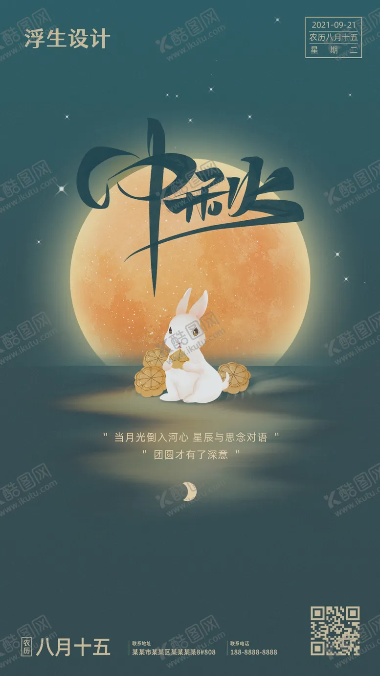 编号：40296711211309486467【酷图网】源文件下载-中秋节海报