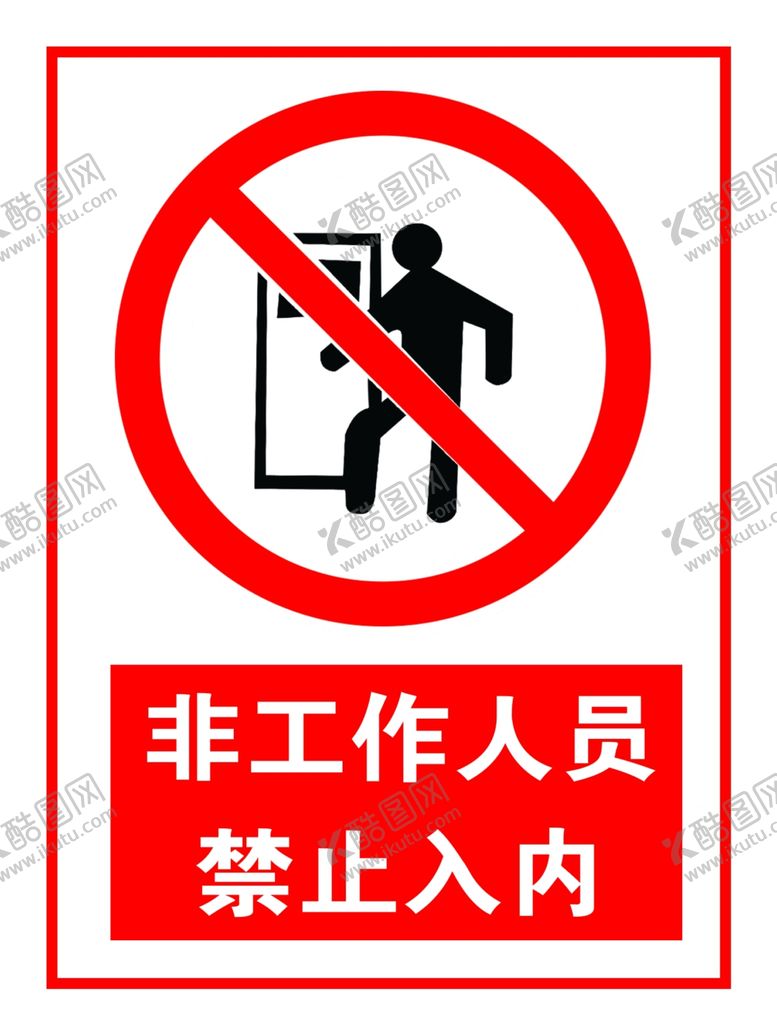 编号：56694510051842525926【酷图网】源文件下载-禁止入内