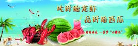 龙虾西瓜