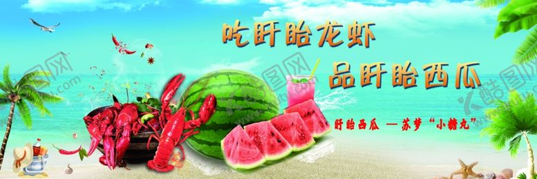 编号：19673105102142375959【酷图网】源文件下载-龙虾西瓜