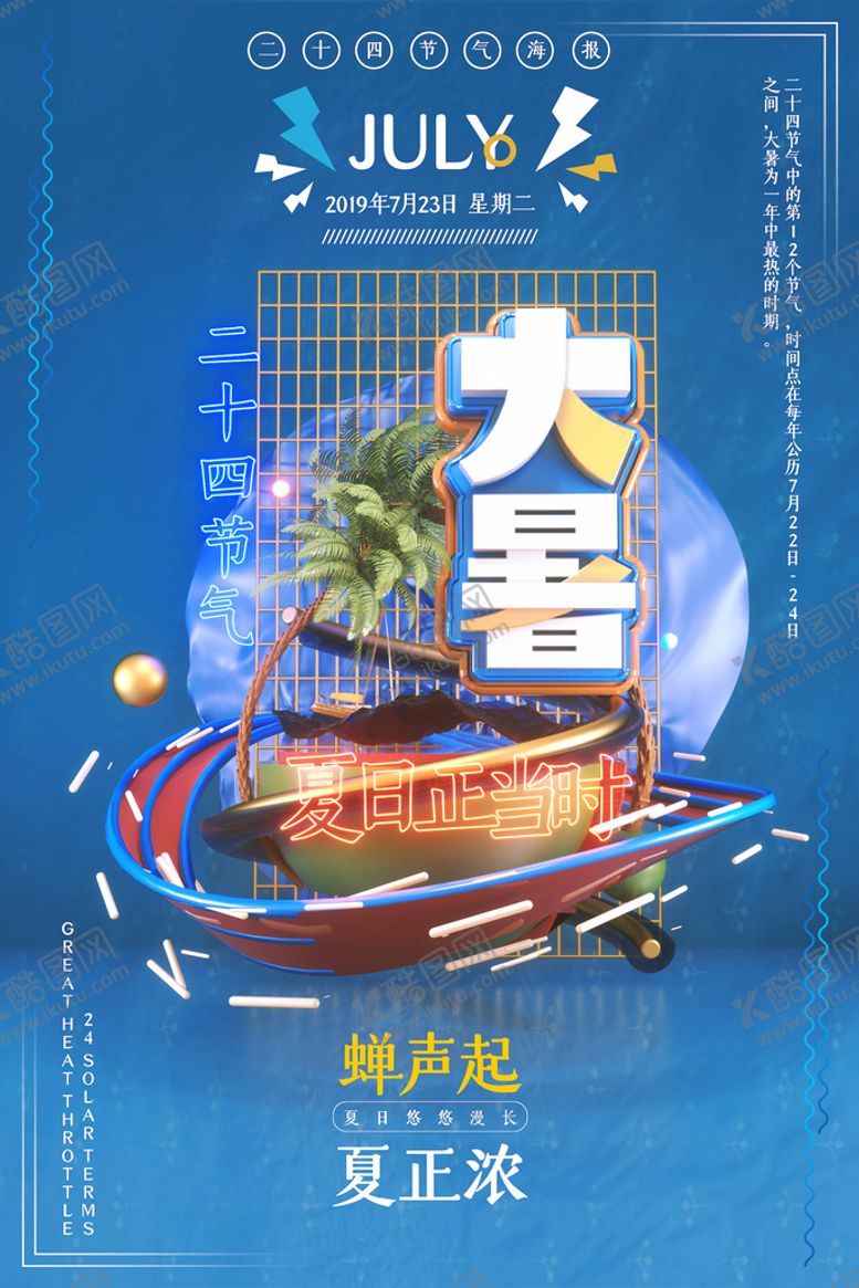 编号：99348810250524553446【酷图网】源文件下载-大暑