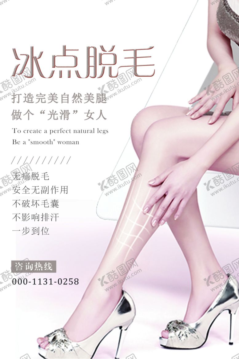 编号：30166212221949148727【酷图网】源文件下载-冰点脱毛海报