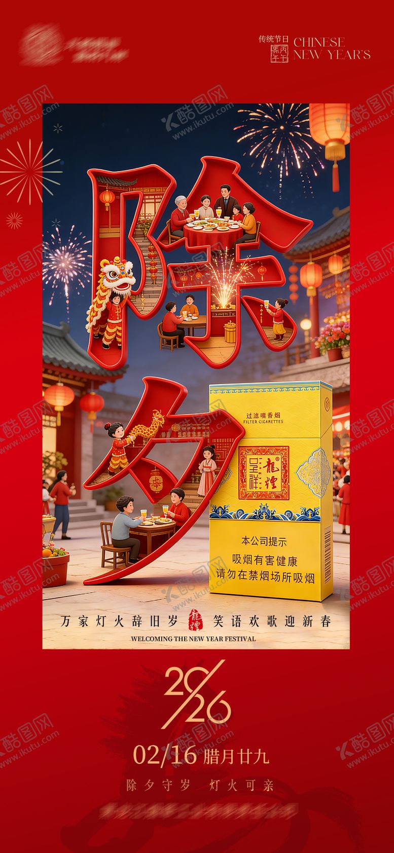 编号：16953002100210142768【酷图网】源文件下载-除夕海报过年