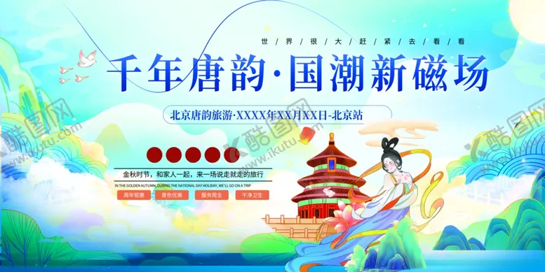 编号：26966806171004428173【酷图网】源文件下载-北京旅游宣传展板