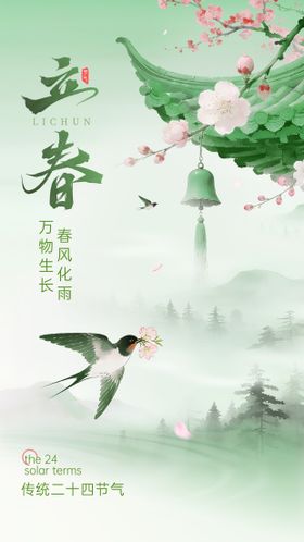 立春清新感通海报