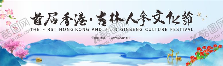 编号：88108908091420352358【酷图网】源文件下载-人参文化节