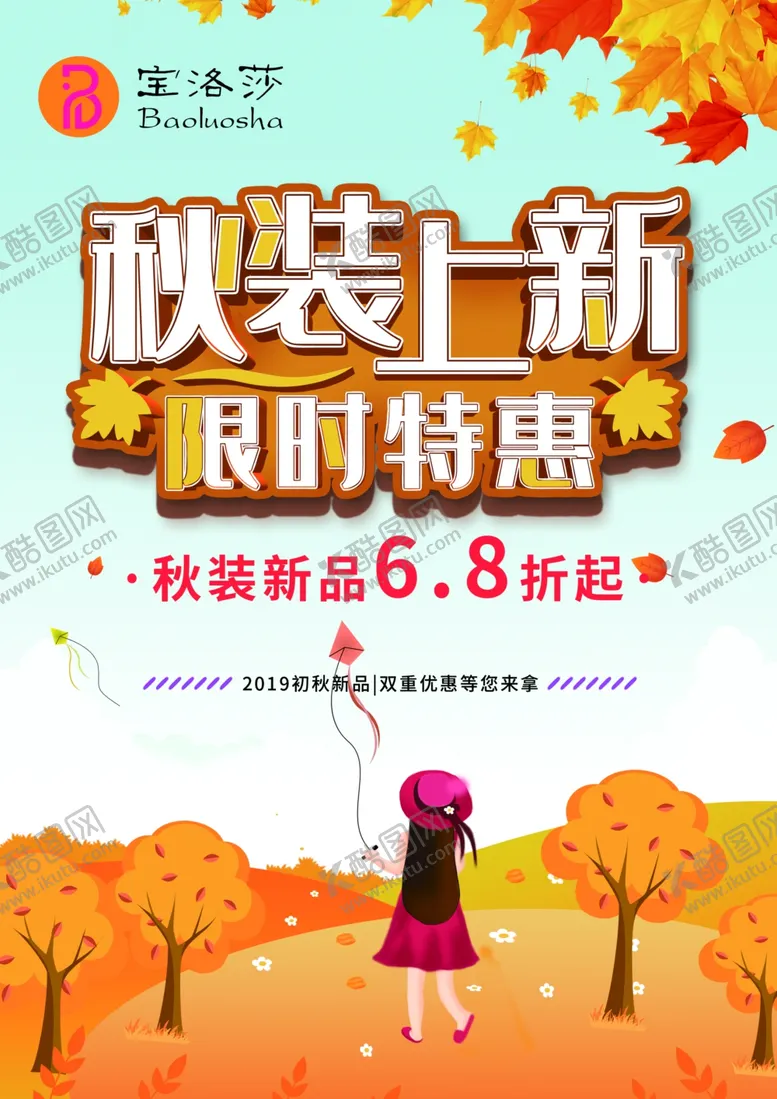 编号：54409303171509243133【酷图网】源文件下载-秋装上新