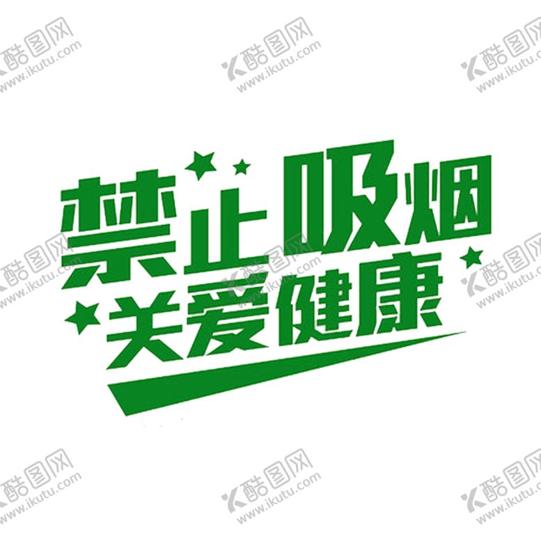 编号：92398307031945155744【酷图网】源文件下载-禁止吸烟