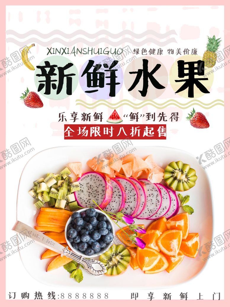 编号：53817207060748326555【酷图网】源文件下载-水果海报