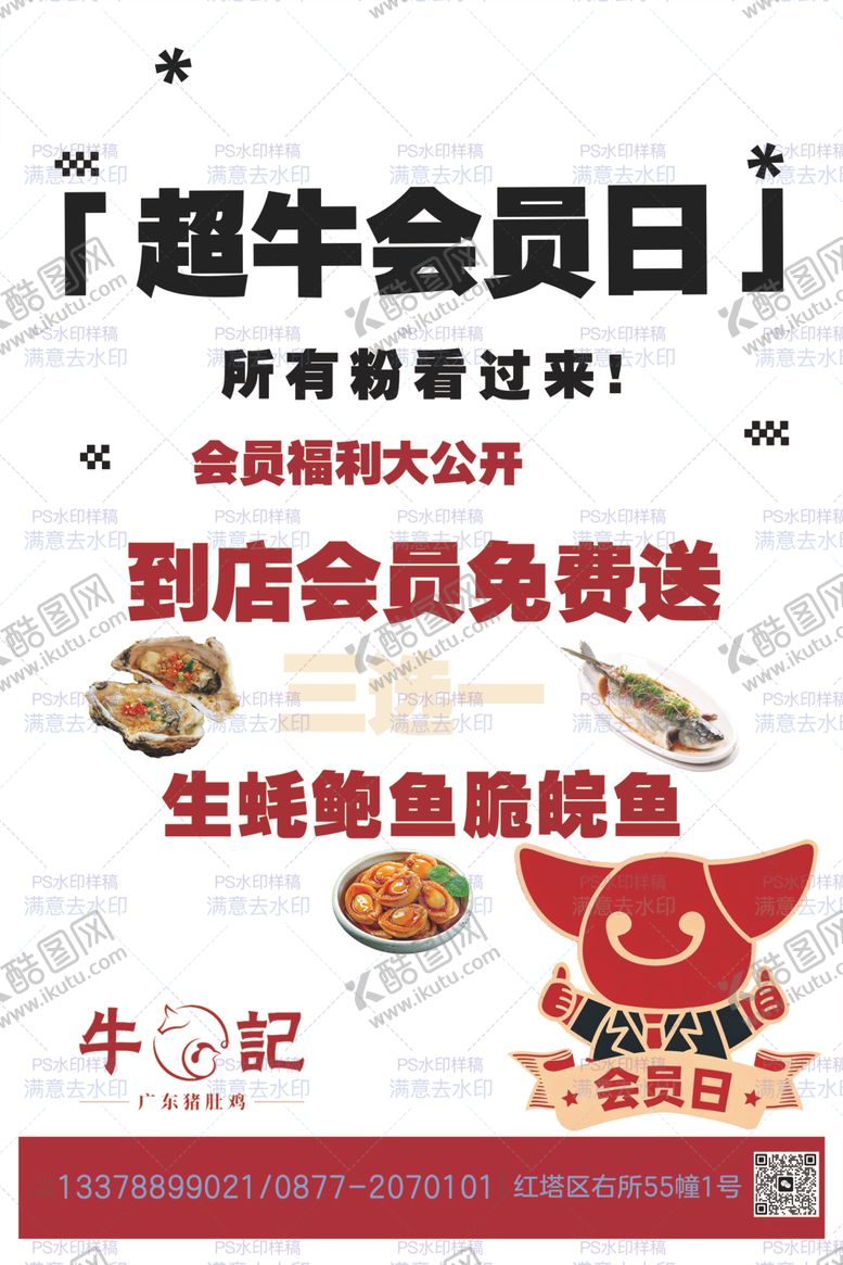 编号：12024504301625485693【酷图网】源文件下载-超牛会员日餐饮优惠活动